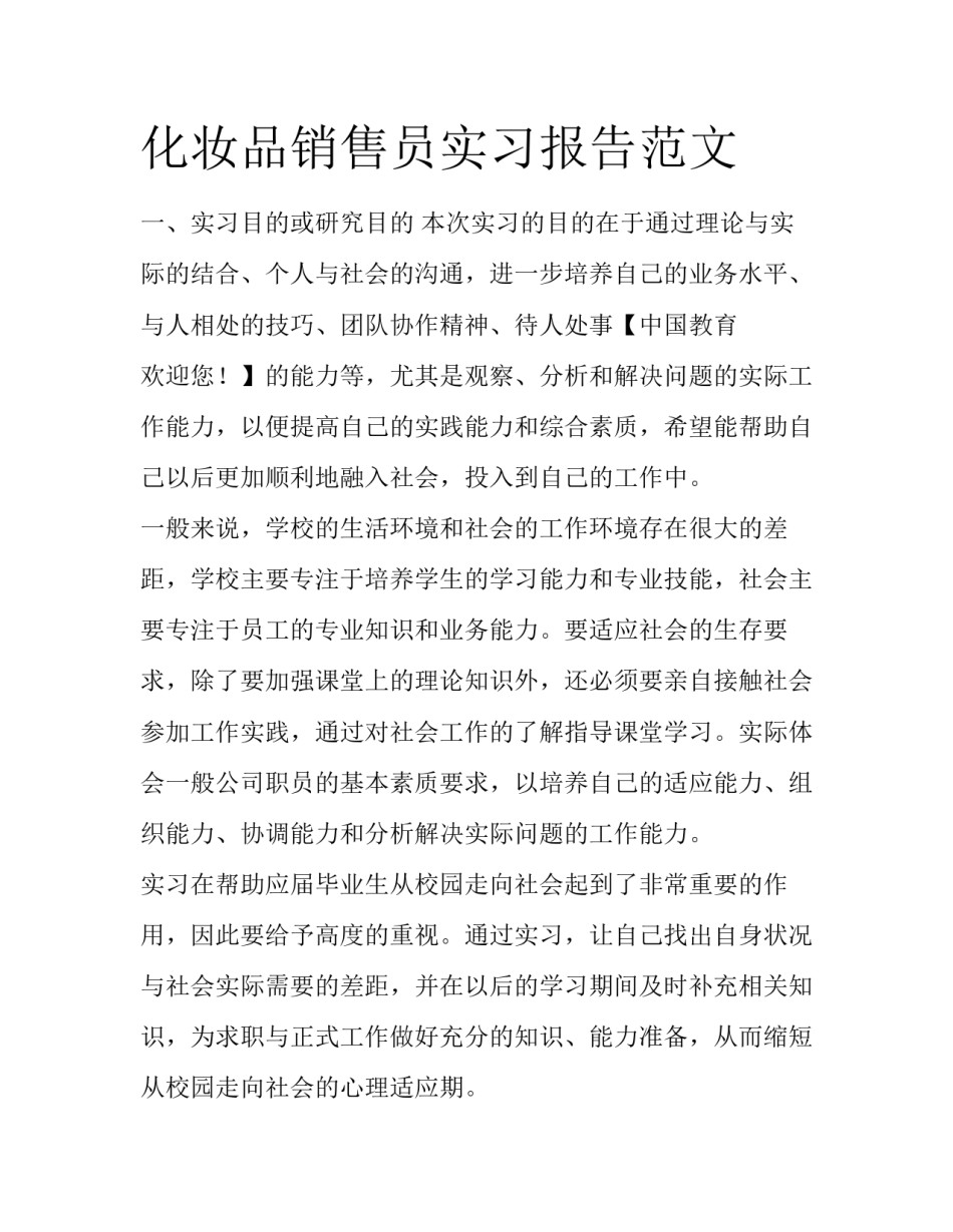 化妆品销售员实习报告范文_第1页