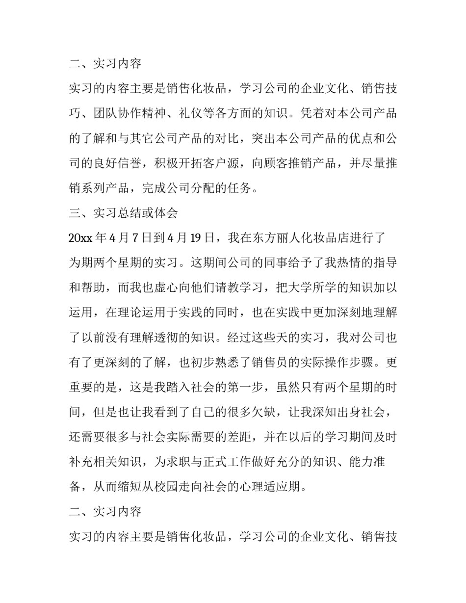 化妆品销售员实习报告范文_第2页