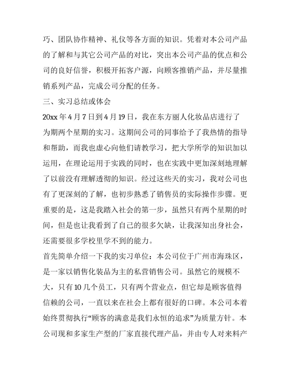 化妆品销售员实习报告范文_第3页