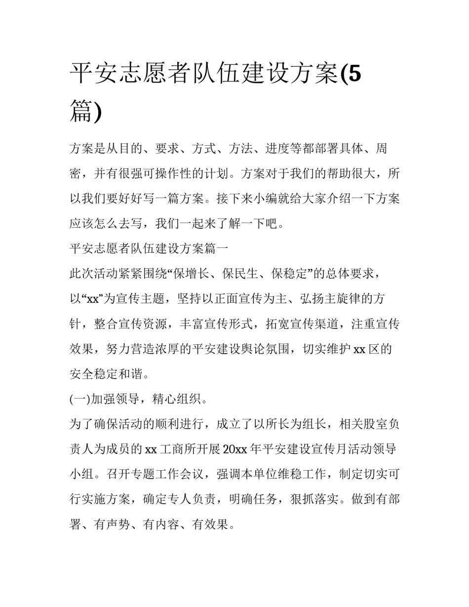 平安志愿者队伍建设方案(5篇)_第1页
