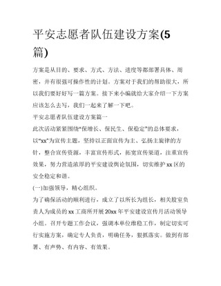 平安志愿者队伍建设方案(5篇)