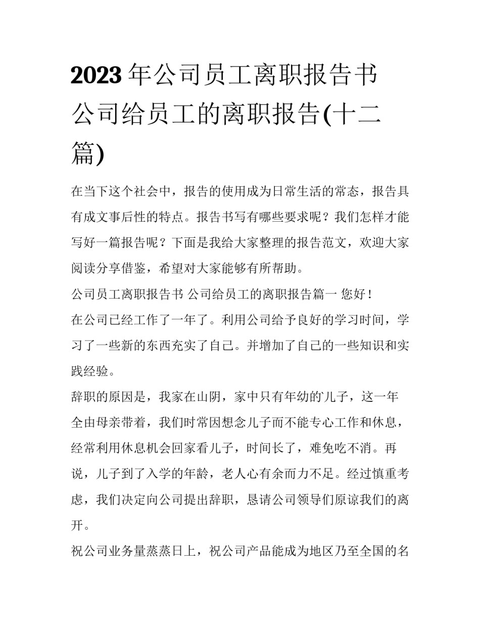 2023年公司员工离职报告书 公司给员工的离职报告(十二篇)_第1页