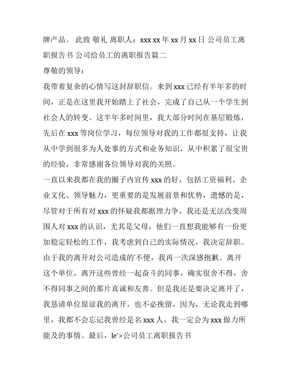 2023年公司员工离职报告书 公司给员工的离职报告(十二篇)_第2页