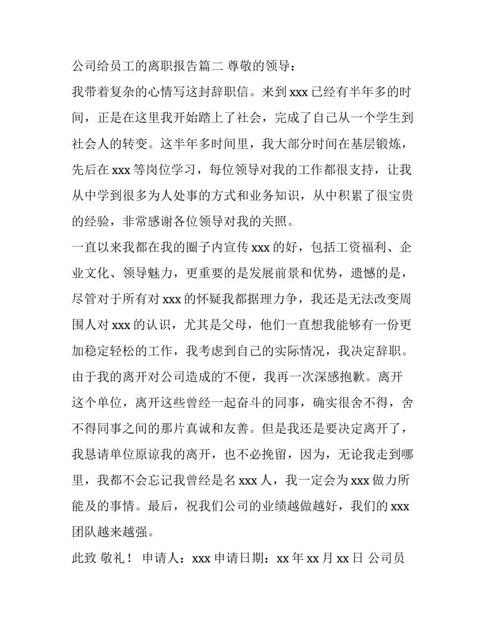 2023年公司员工离职报告书 公司给员工的离职报告(十二篇)_第3页