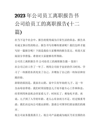2023年公司员工离职报告书 公司给员工的离职报告(十二篇)