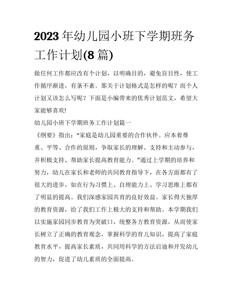 2023年幼儿园小班下学期班务工作计划(8篇)_第1页