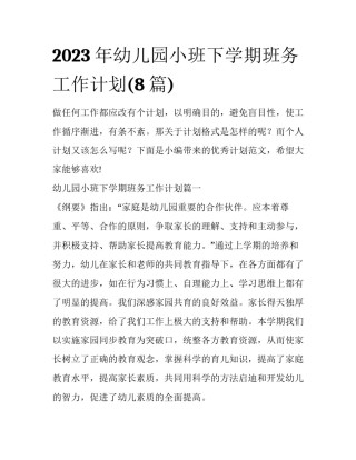 2023年幼儿园小班下学期班务工作计划(8篇)