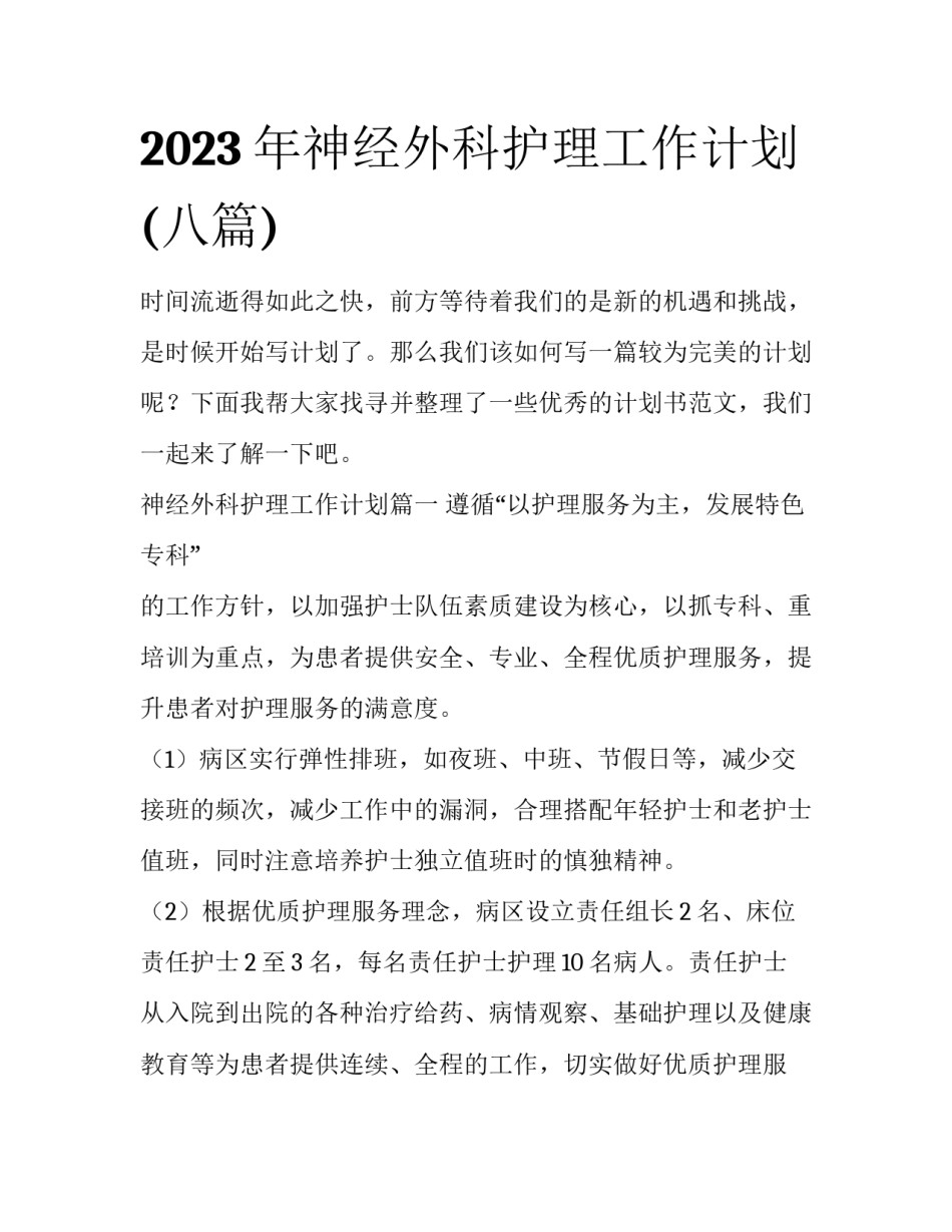 2023年神经外科护理工作计划(八篇)_第1页