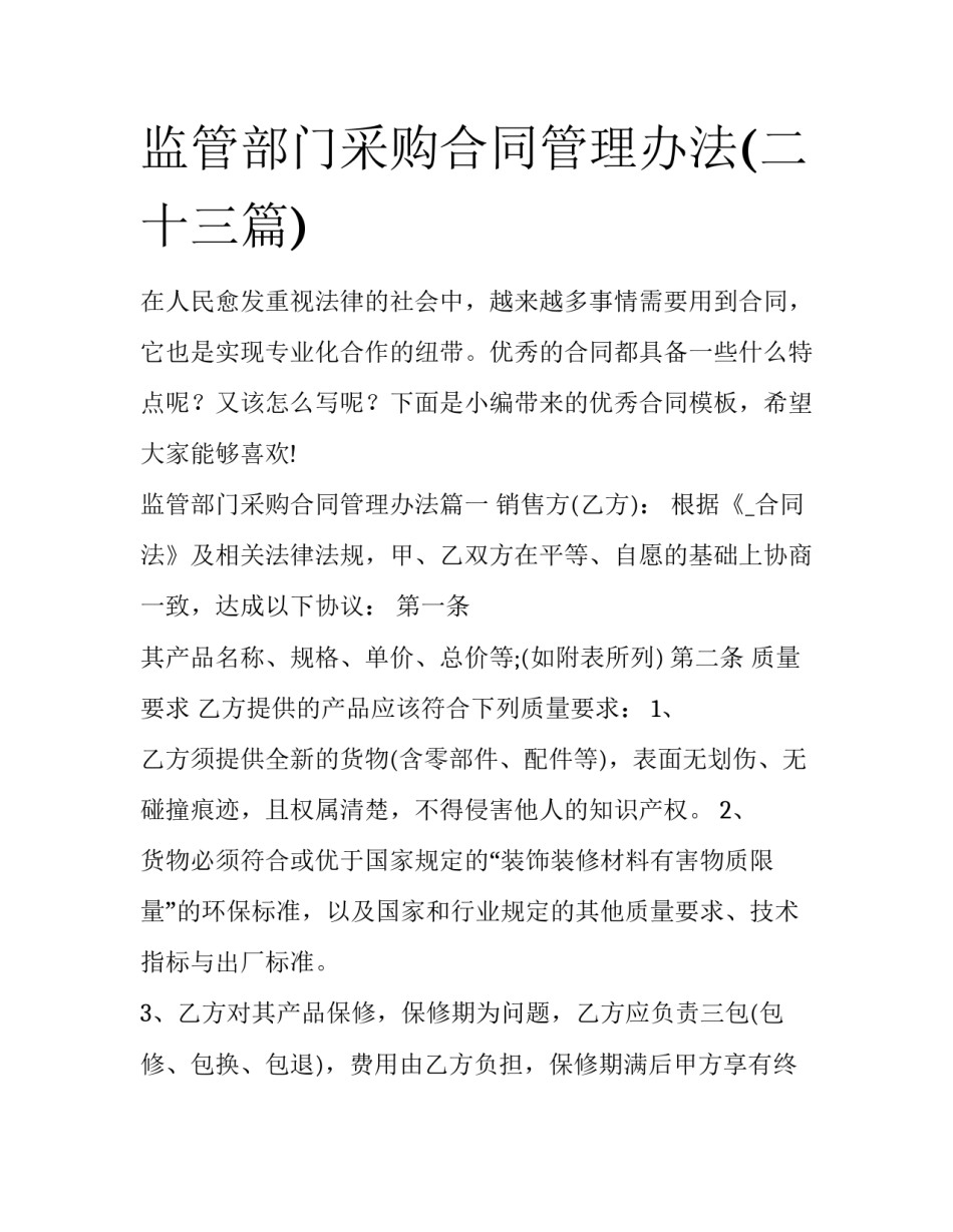 监管部门采购合同管理办法(二十三篇)_第1页