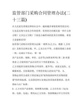 监管部门采购合同管理办法(二十三篇)