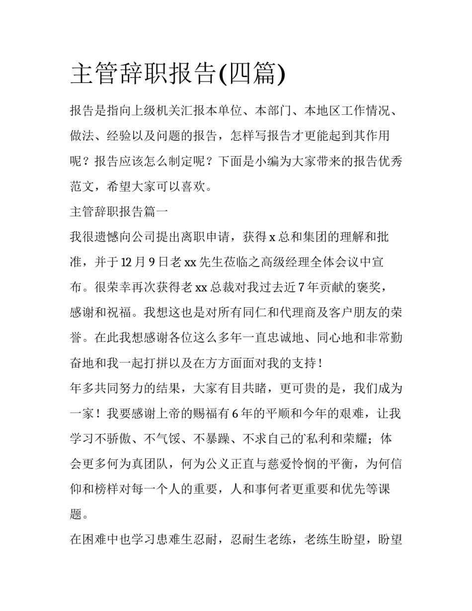 主管辞职报告(四篇)_第1页