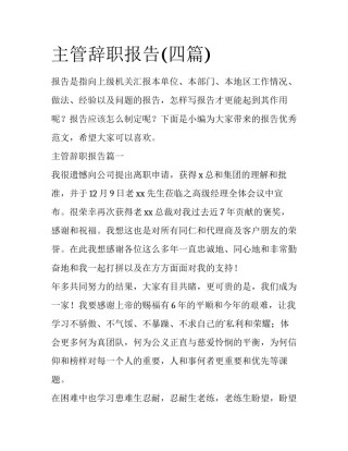 主管辞职报告(四篇)