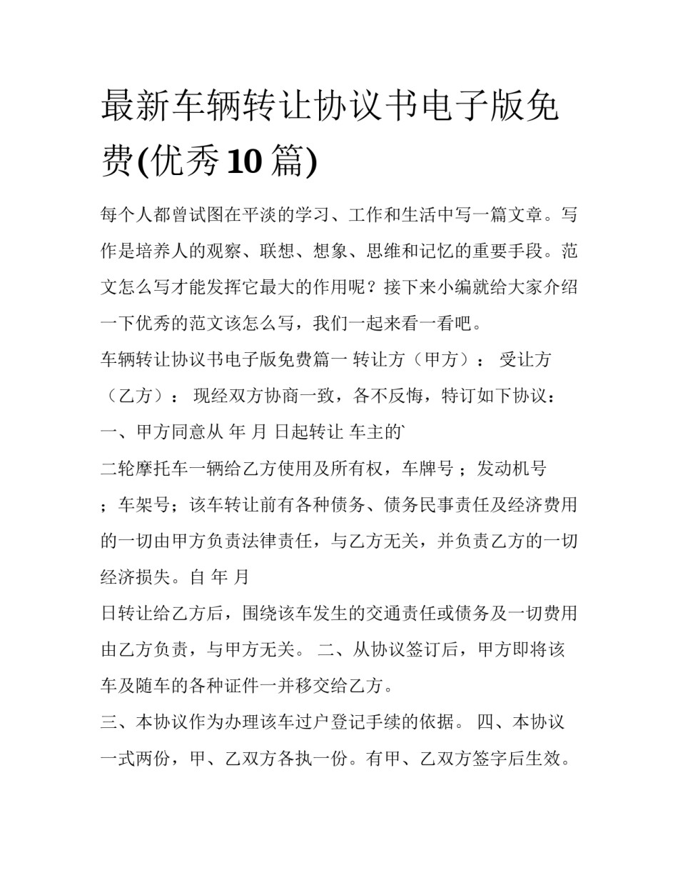 最新车辆转让协议书电子版免费(优秀10篇)_第1页