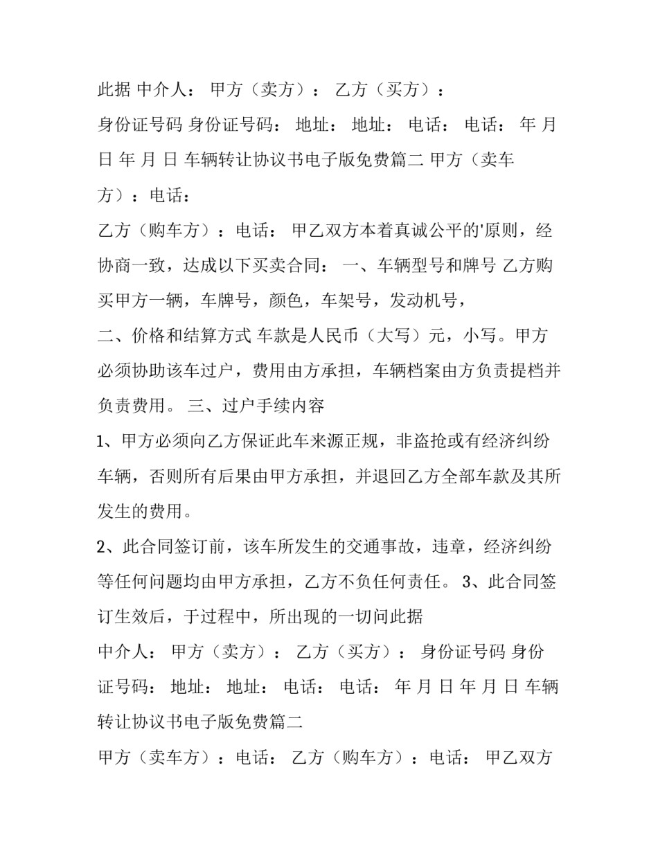 最新车辆转让协议书电子版免费(优秀10篇)_第2页