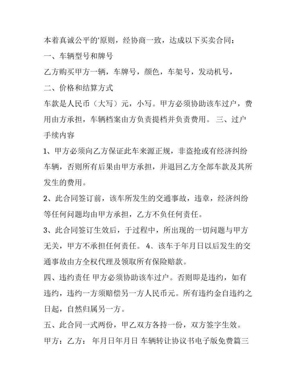 最新车辆转让协议书电子版免费(优秀10篇)_第3页