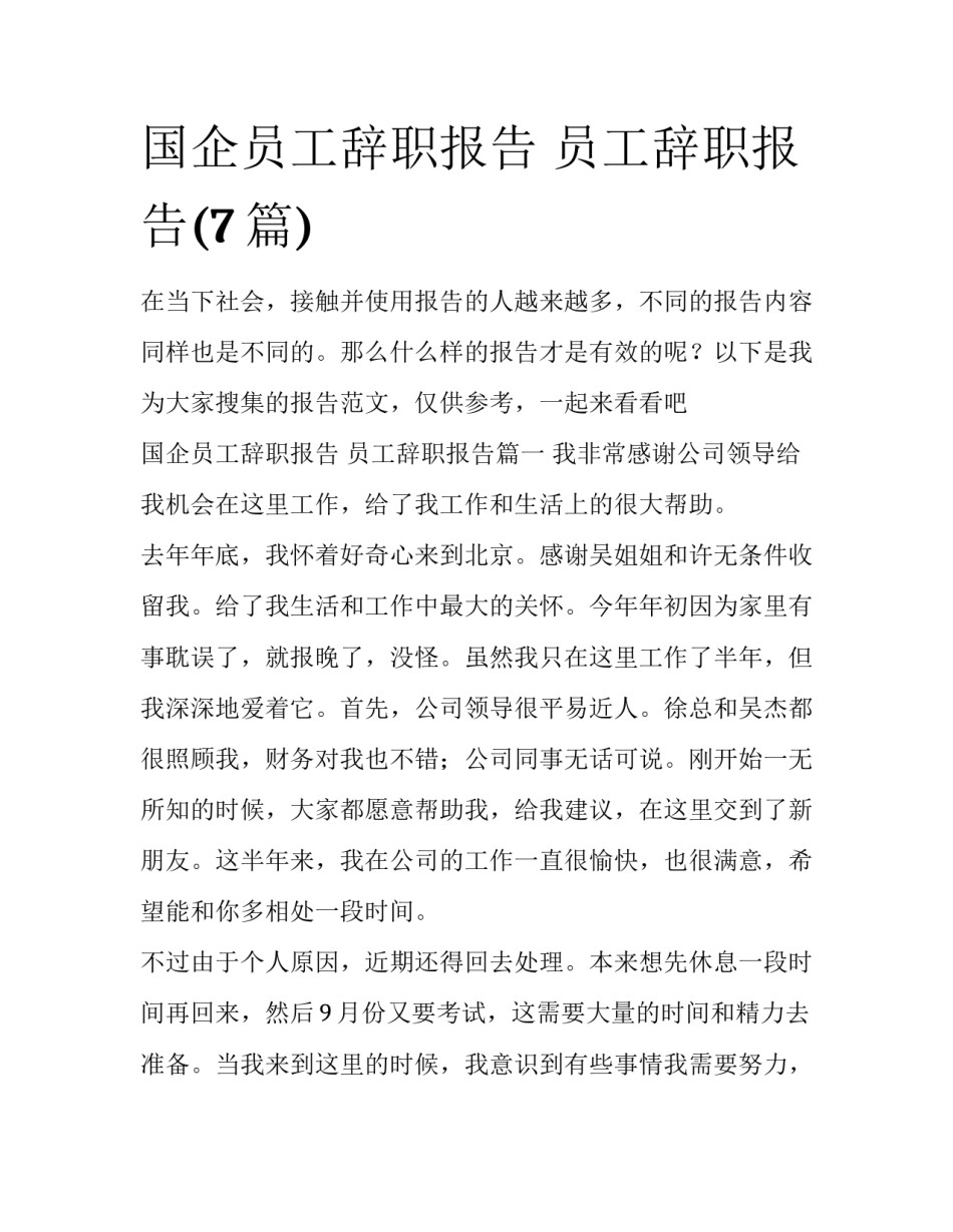 国企员工辞职报告 员工辞职报告(7篇)_第1页