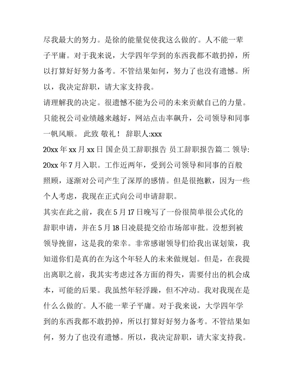 国企员工辞职报告 员工辞职报告(7篇)_第2页