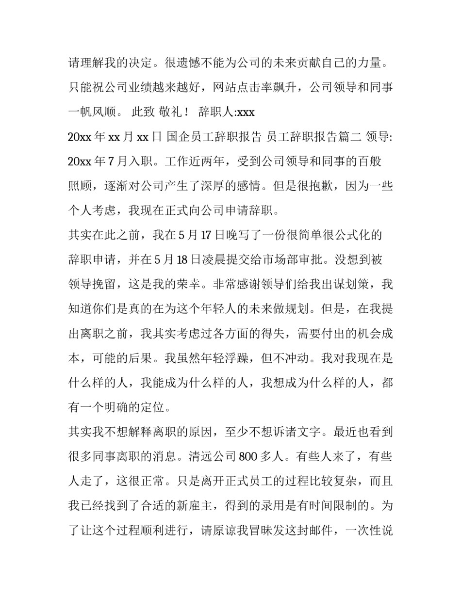 国企员工辞职报告 员工辞职报告(7篇)_第3页