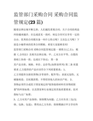 监管部门采购合同 采购合同监管规定(23篇)