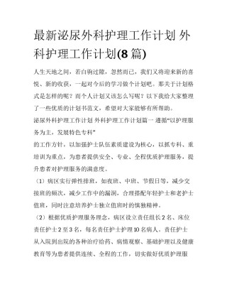最新泌尿外科护理工作计划 外科护理工作计划(8篇)