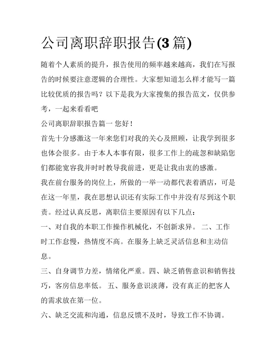 公司离职辞职报告(3篇)_第1页