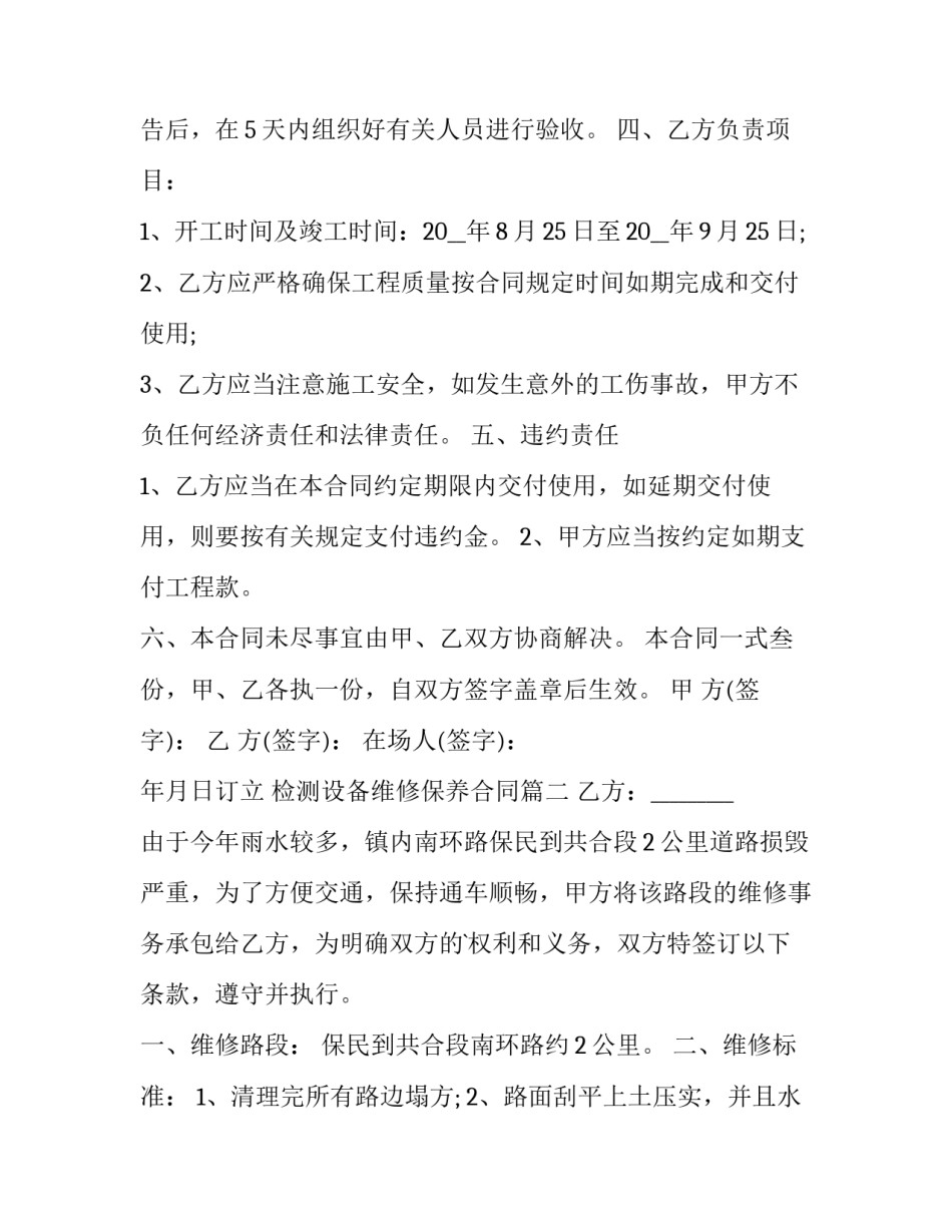 2023年检测设备维修保养合同(4篇)_第2页