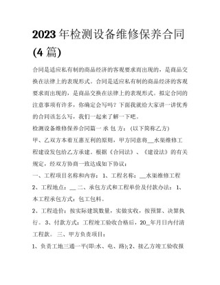 2023年检测设备维修保养合同(4篇)