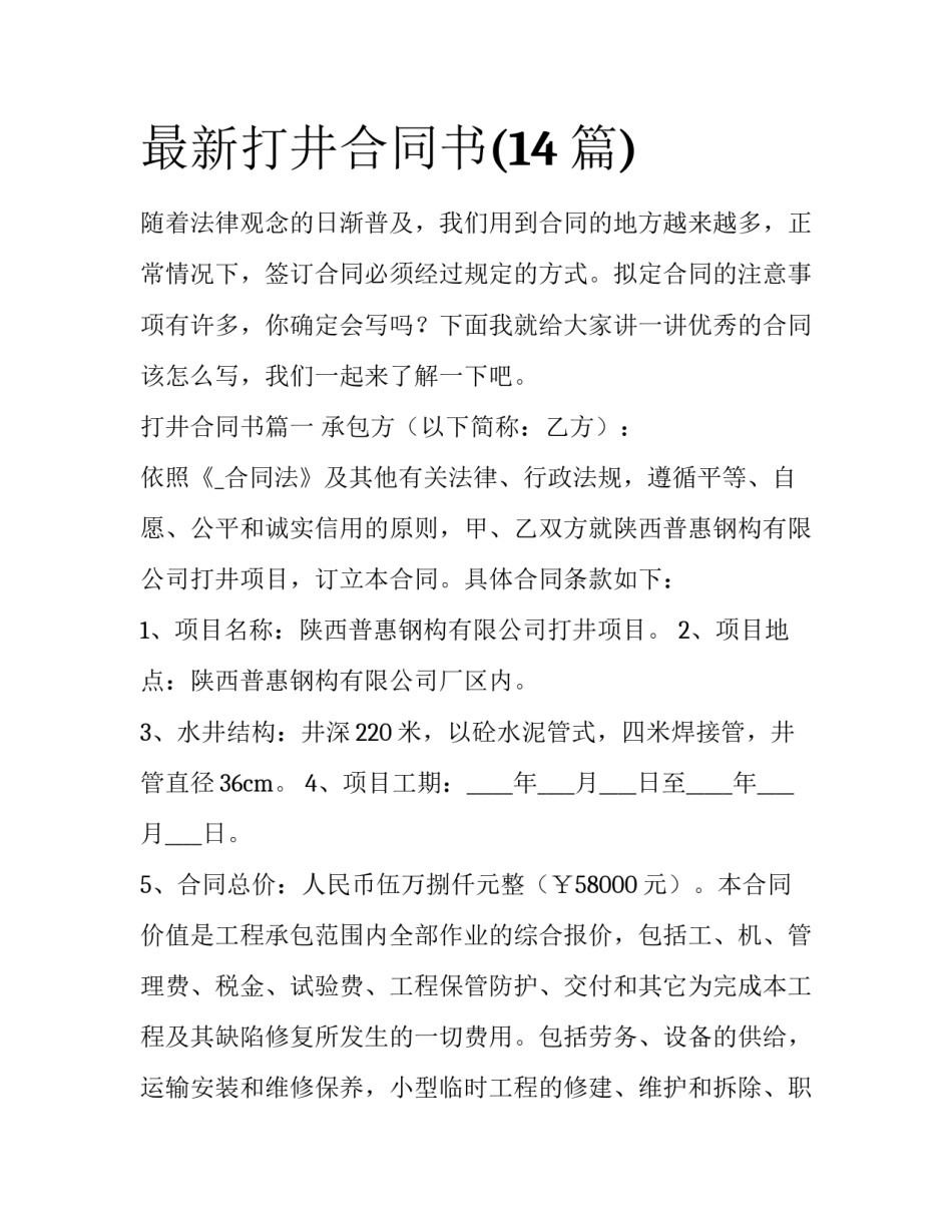 最新打井合同书(14篇)_第1页