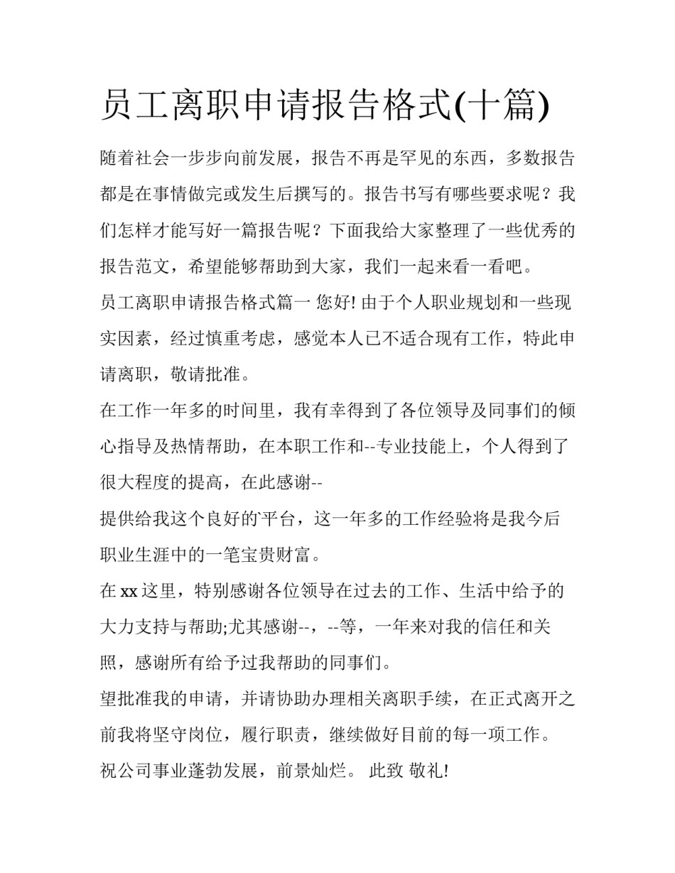 员工离职申请报告格式(十篇)_第1页