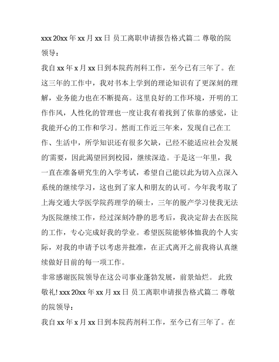 员工离职申请报告格式(十篇)_第2页