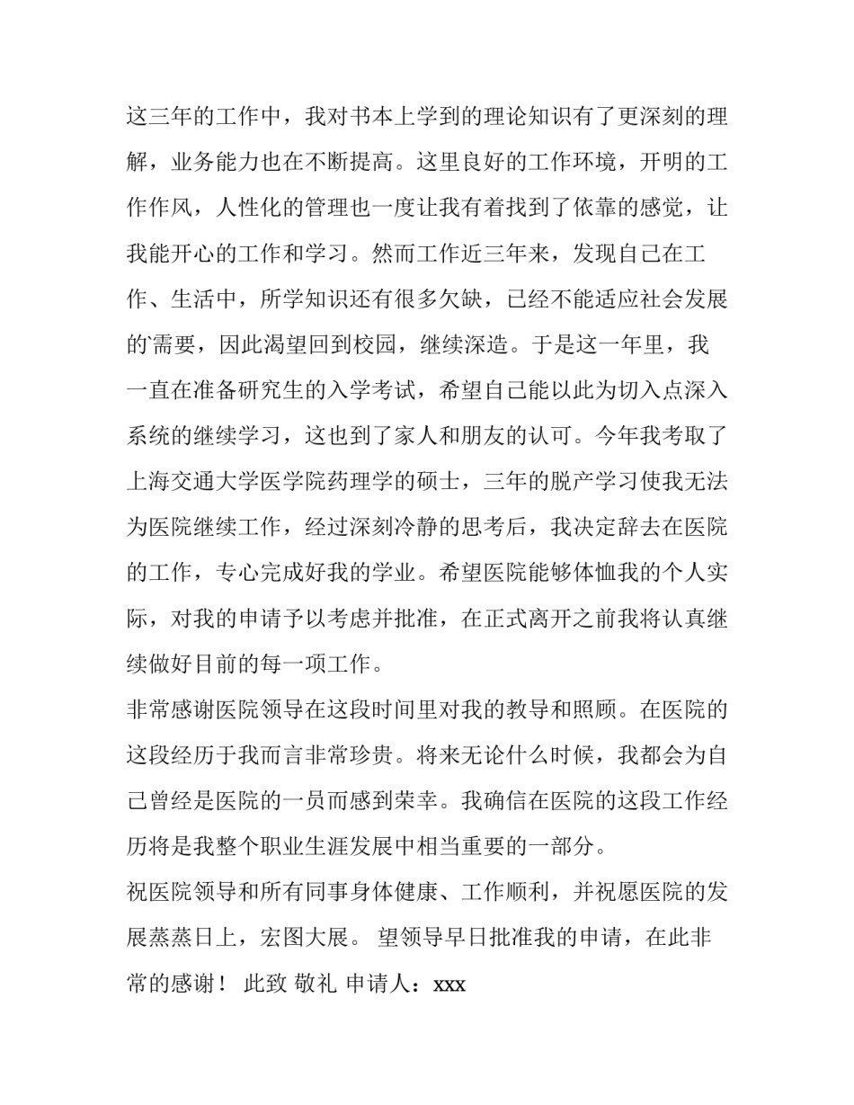员工离职申请报告格式(十篇)_第3页