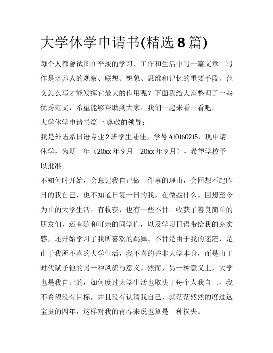大学休学申请书(精选8篇)_第1页
