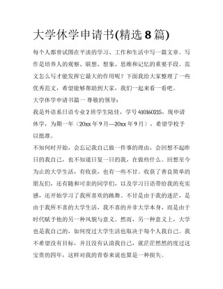 大学休学申请书(精选8篇)