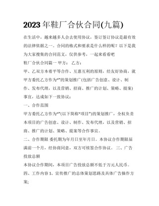 2023年鞋厂合伙合同(九篇)