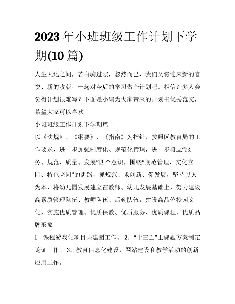 2023年小班班级工作计划下学期(10篇)_第1页