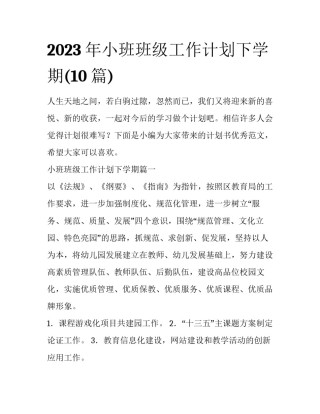 2023年小班班级工作计划下学期(10篇)