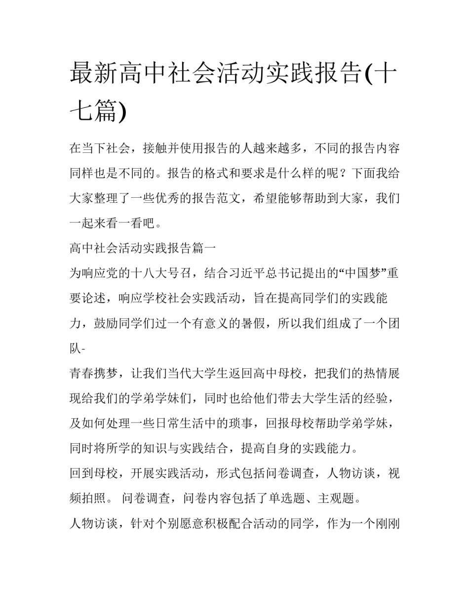 最新高中社会活动实践报告(十七篇)_第1页