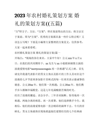 2023年农村婚礼策划方案 婚礼的策划方案((五篇)