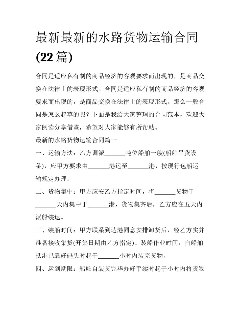 最新最新的水路货物运输合同(22篇)_第1页