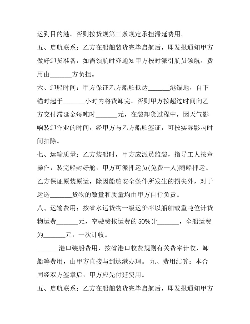 最新最新的水路货物运输合同(22篇)_第2页