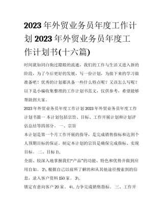 2023年外贸业务员年度工作计划 2023年外贸业务员年度工作计划书(十六篇)