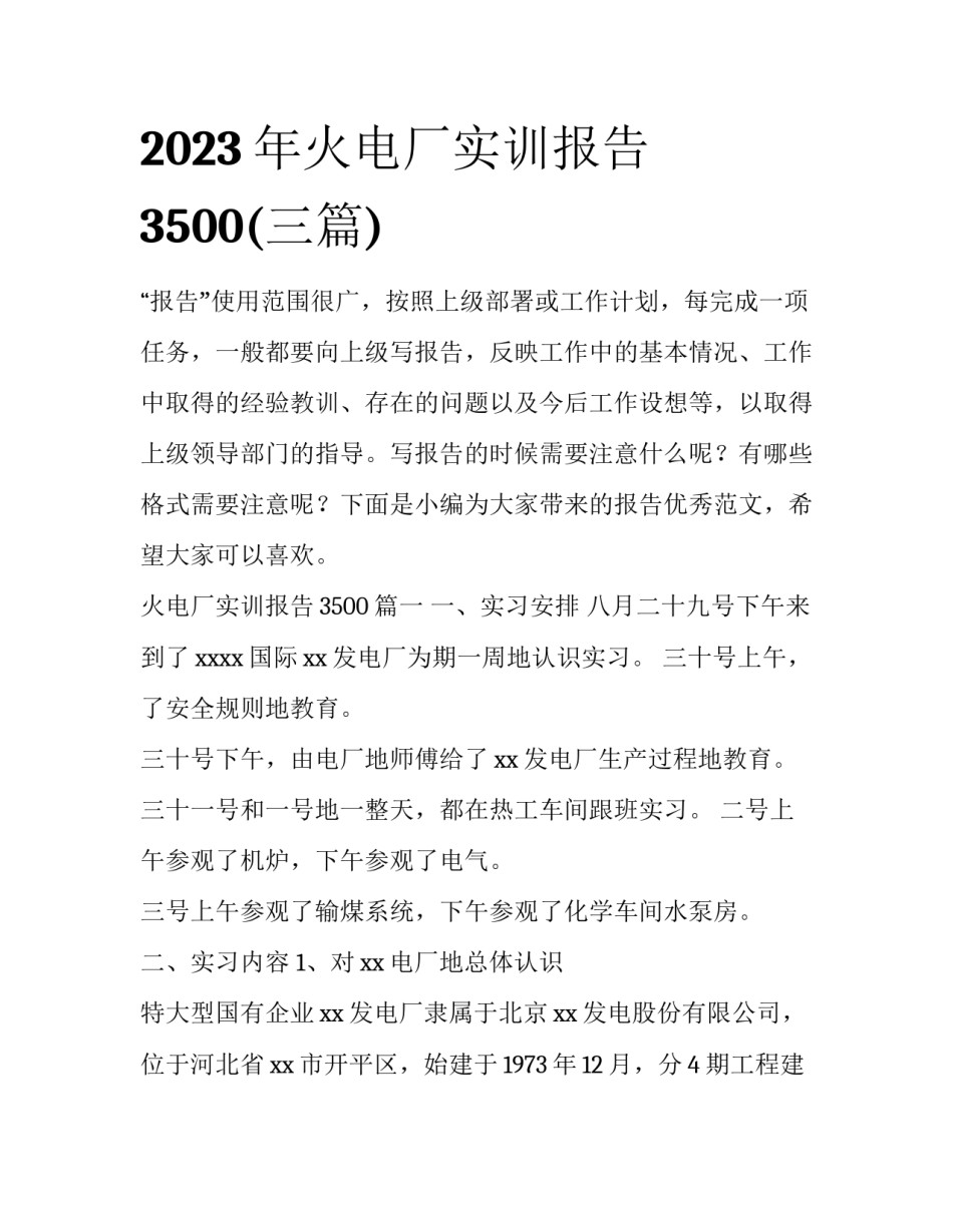 2023年火电厂实训报告3500(三篇)_第1页