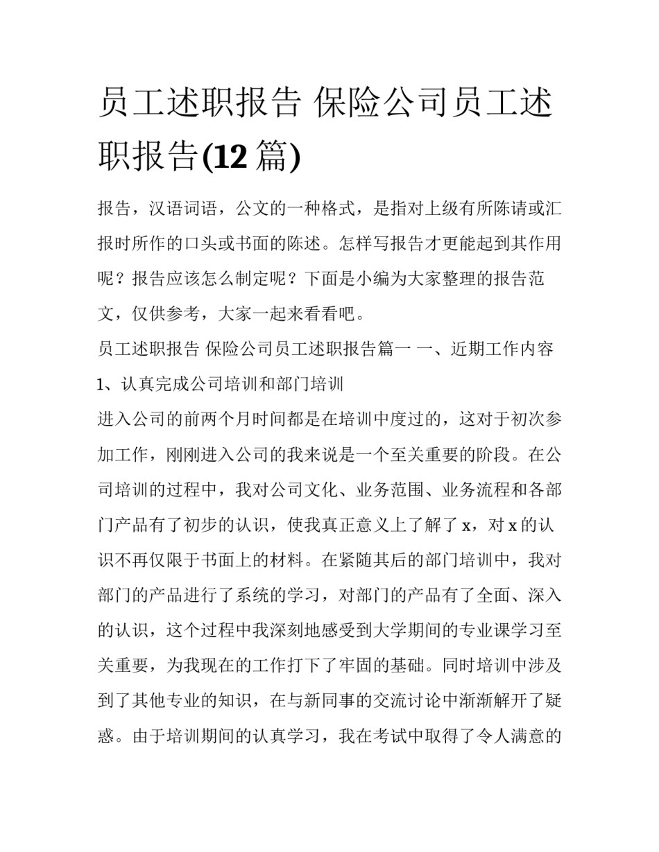 员工述职报告 保险公司员工述职报告(12篇)_第1页