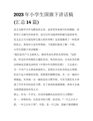 2023年小学生国旗下讲话稿(汇总14篇)