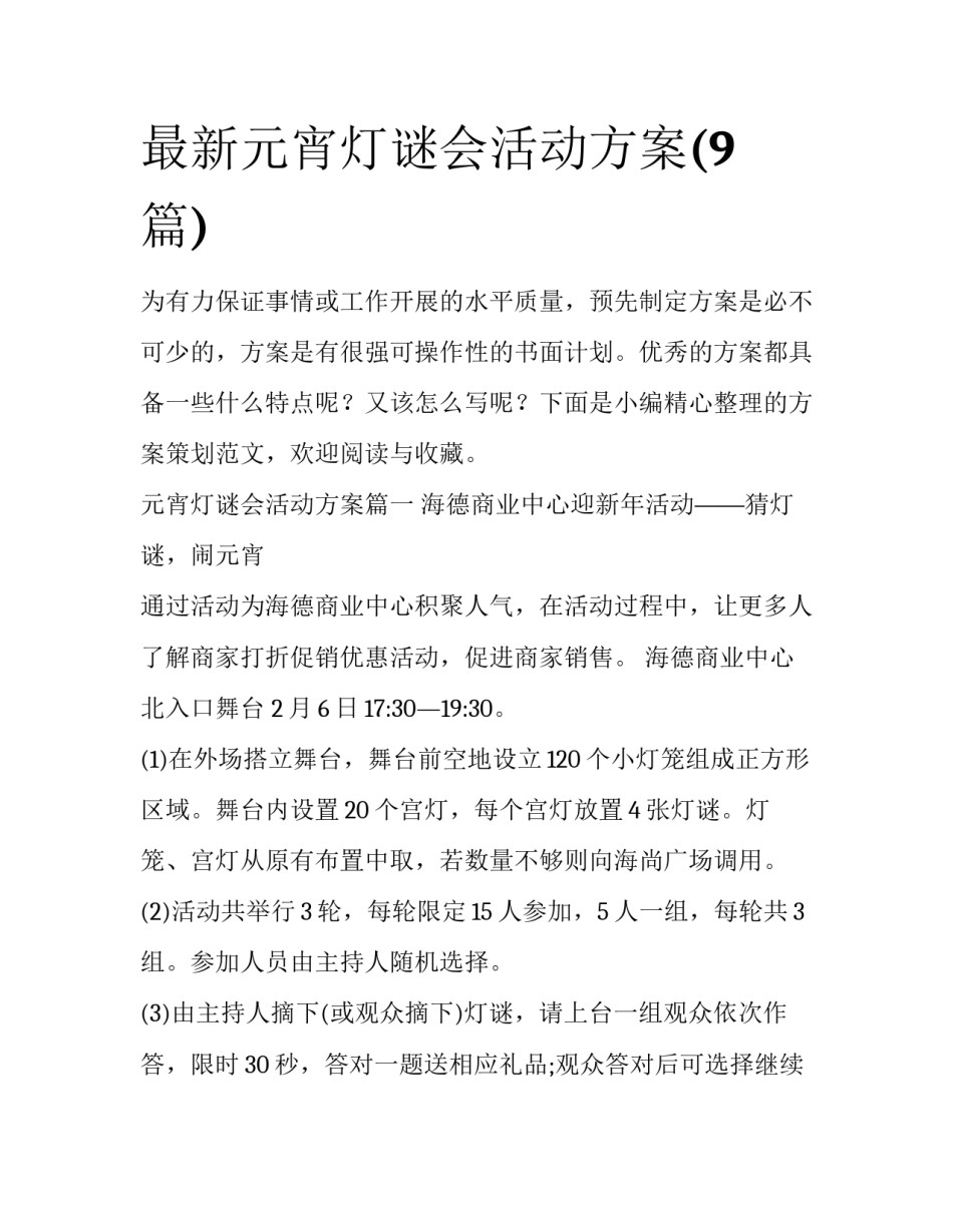 最新元宵灯谜会活动方案(9篇)_第1页