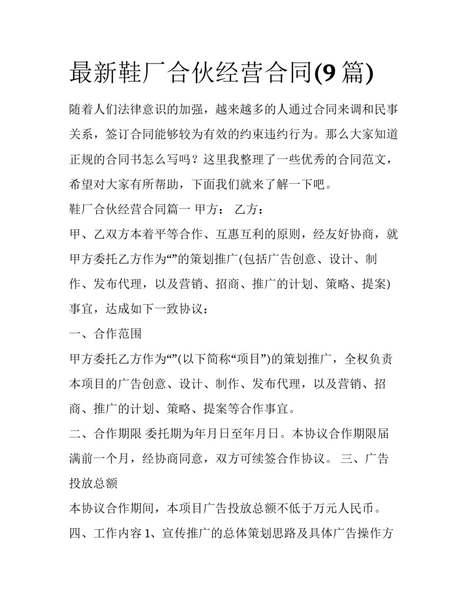 最新鞋厂合伙经营合同(9篇)_第1页