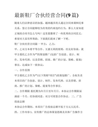 最新鞋厂合伙经营合同(9篇)