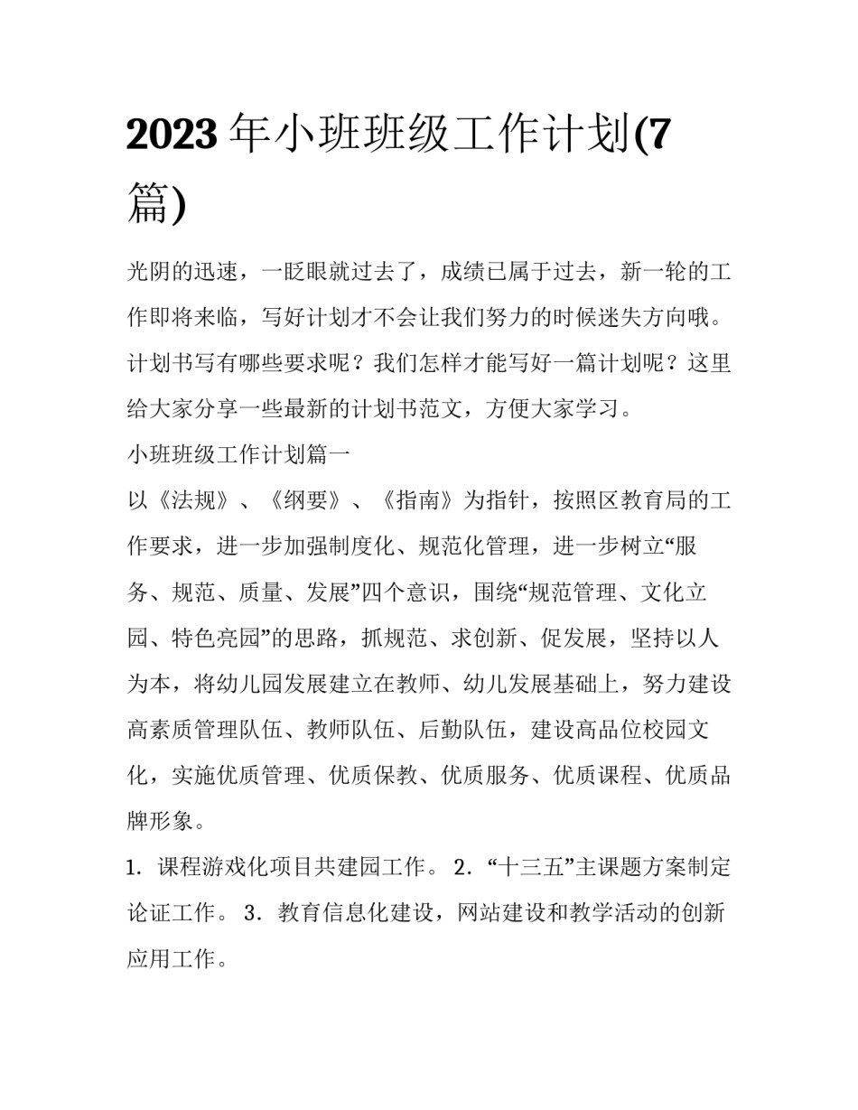 2023年小班班级工作计划(7篇)_第1页