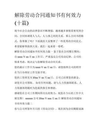 解除劳动合同通知书有何效力(十篇)
