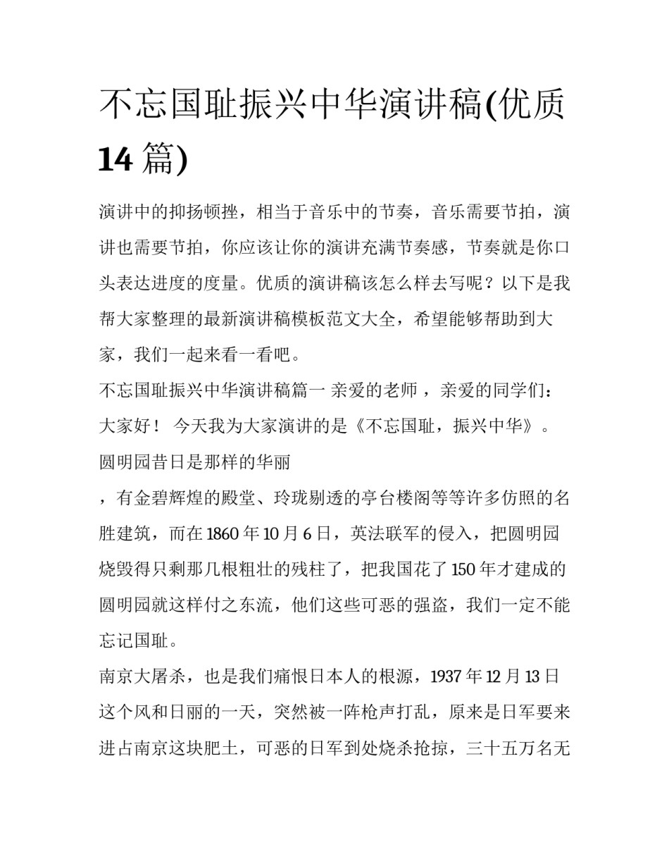 不忘国耻振兴中华演讲稿(优质14篇)_第1页